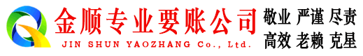 泉港金顺追债公司